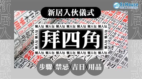 2023拜四角|【新居入伙儀式】簡易拜四角程序、用品、通勝擇吉日。